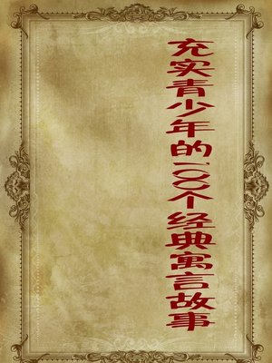 cover image of 充实青少年的100个经典寓言故事 (100 Classical Fable Stories That Enrich Juvenile)
